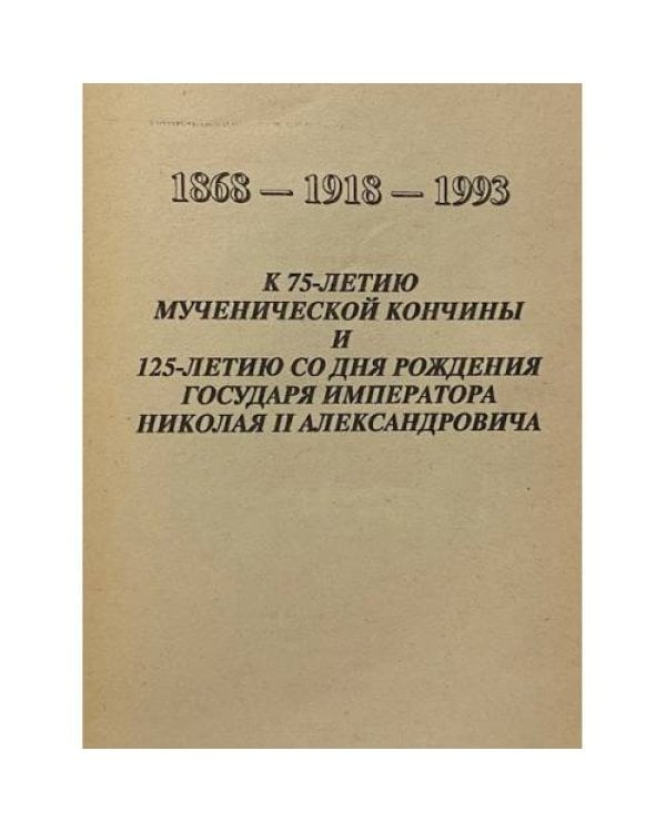 Международный год памяти государя императора Николая II