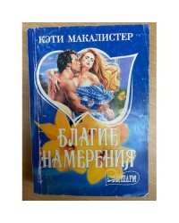 Благие намерения