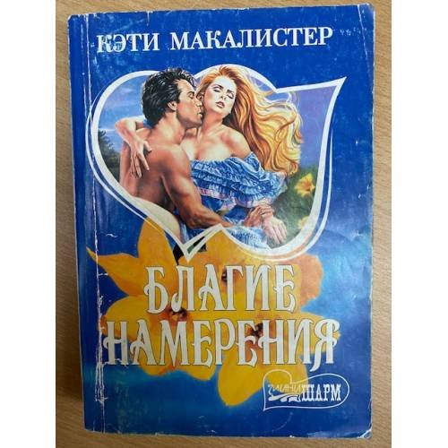 Благие намерения