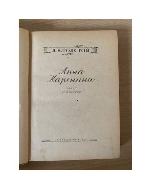 Анна Каренина. Том 2