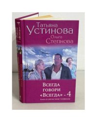 Всегда говори "Всегда"-4