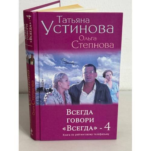 Всегда говори "Всегда"-4