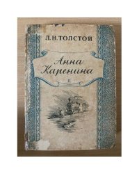 Анна Каренина. Том 2