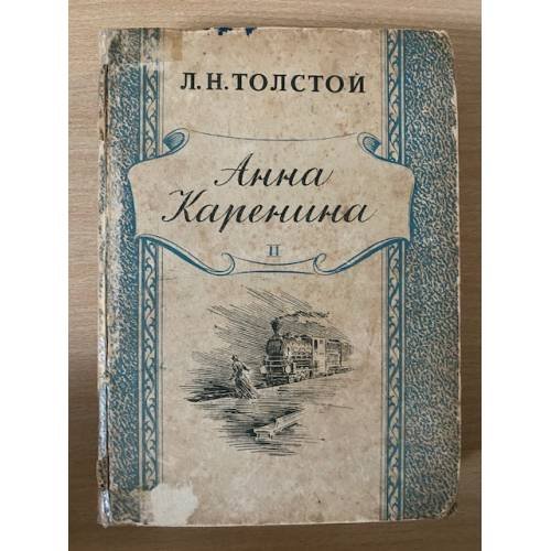 Анна Каренина. Том 2