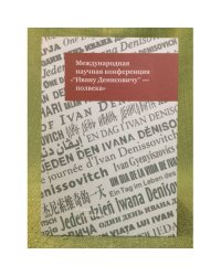 Международная научная конференция "Ивану Денисовичу" - полвека": к 50-летию публикации рассказа Александра Солженицына