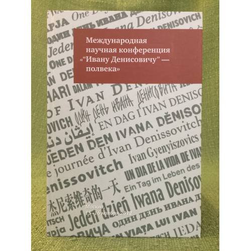 Международная научная конференция "Ивану Денисовичу" - полвека": к 50-летию публикации рассказа Александра Солженицына