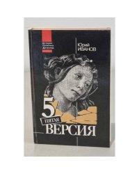 Пятая версия