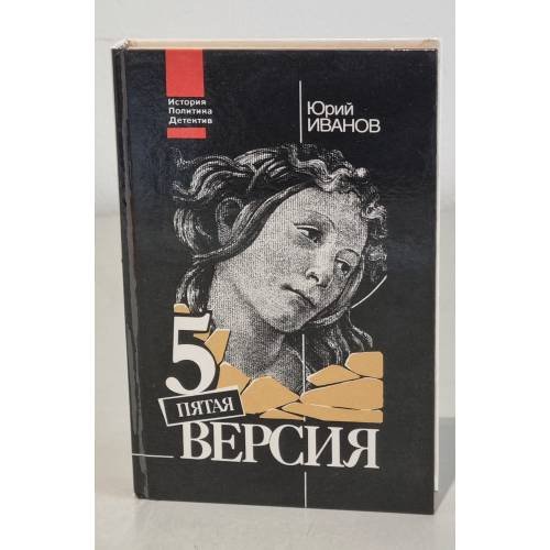 Обложка книги «Пятая версия» — Иванов Юрий Николаевич, ISBN 5250008259