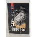 Обложка книги «Пятая версия» — Иванов Юрий Николаевич, ISBN 5250008259