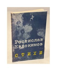 Евдокимов Р. Стихи