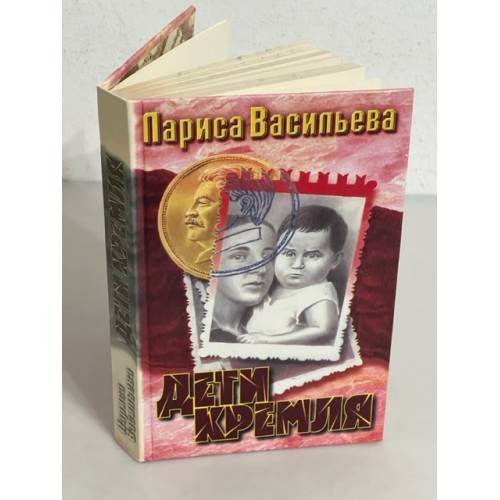 Обложка книги «Дети Кремля» — Васильева Лариса Николаевна, ISBN 5040067593