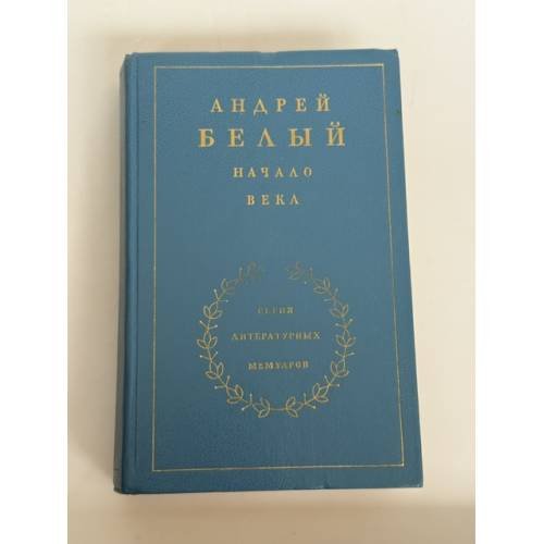 Начало века