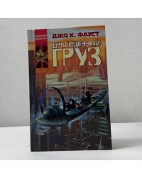 Драгоценный груз