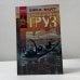Обложка книги «Драгоценный груз» — Д. К. Фауст, ISBN 9785170152247