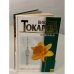 Обложка книги «Одна из многих» — Токарева В.С., ISBN 9785170471911