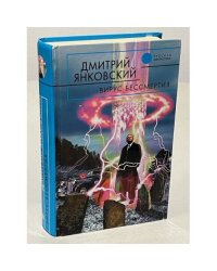 Вирус бессмертия