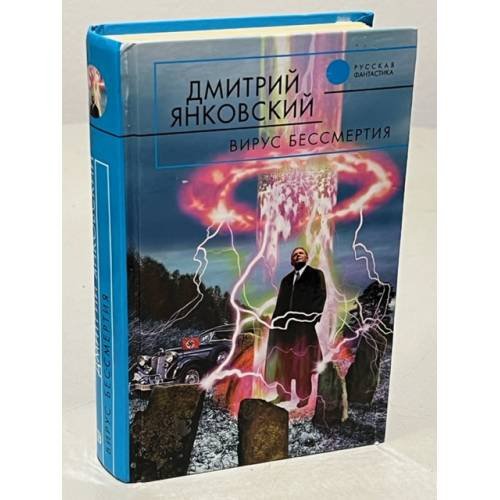 Вирус бессмертия