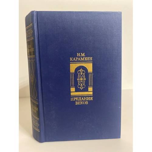 Обложка книги «Предания веков» — Карамзин Николай Михайлович