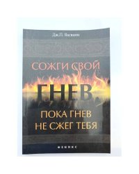 Сожги свой гнев, пока гнев не сжег тебя