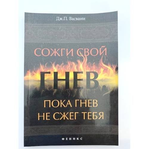 Сожги свой гнев, пока гнев не сжег тебя
