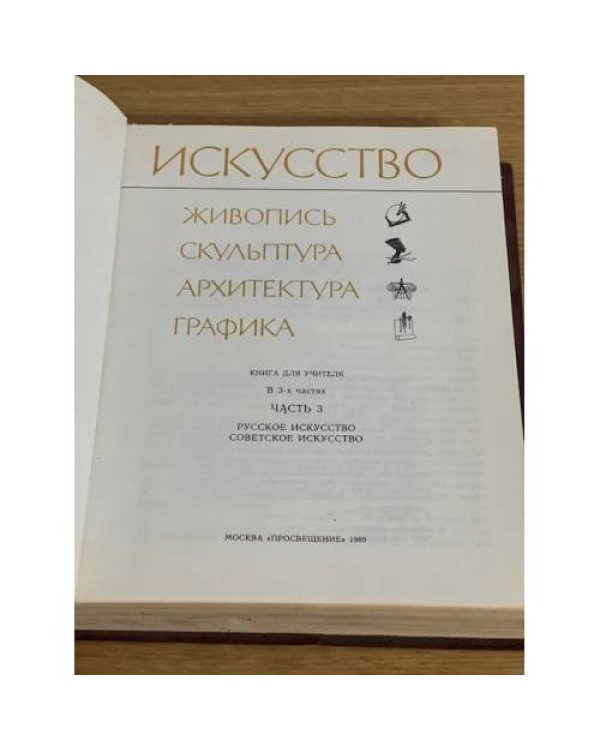 Искусство: книга для учителя в 3х частях. Часть 3