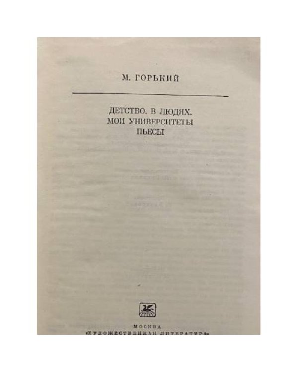 Дополнительное изображение книги «Детство. В людях. Мои университеты. Пьесы»