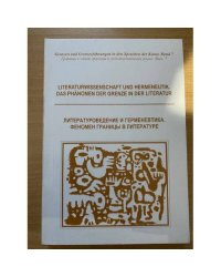 Литературоведение и герменевтика. Феномен границы в литературе. На русс. и нем. языках