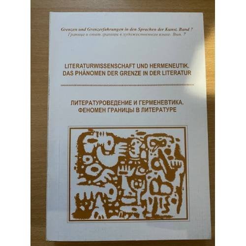 Литературоведение и герменевтика. Феномен границы в литературе. На русс. и нем. языках