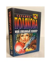Мой любимый киллер