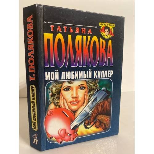 Обложка книги «Мой любимый киллер» — Полякова Татьяна Викторовна