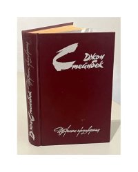 Стейнбек. Избранные произведения