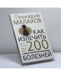 Как излечить 200 самых распространенных болезней