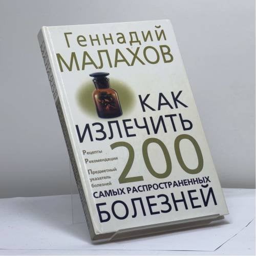 Обложка книги «Как излечить 200 самых распространенных болезней» — Г. П. Малахов, ISBN 9789666960378