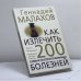 Обложка книги «Как излечить 200 самых распространенных болезней» — Г. П. Малахов, ISBN 9789666960378