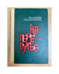 На перепутье