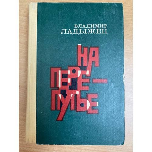 На перепутье