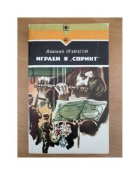 Играем в "Спринт"