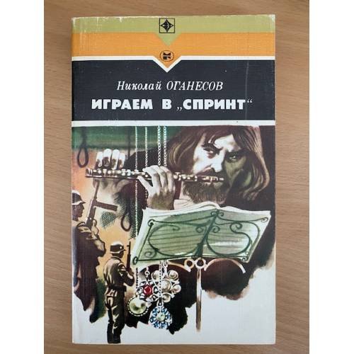 Играем в "Спринт"