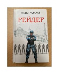 Рейдер