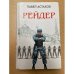 Рейдер