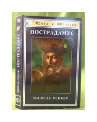 Нострадамус