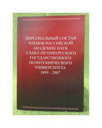 Российская акдемия наук: Персональный состав членов ран Санкт-Петербургского государственного политехнического университета