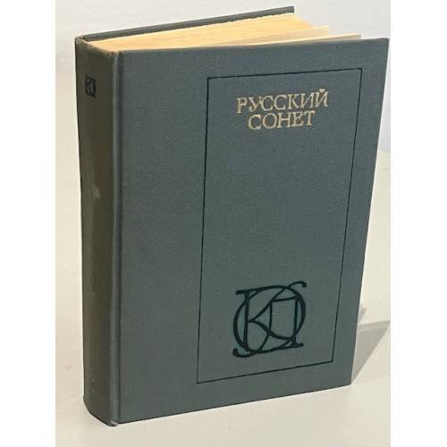 Обложка книги «Русский сонет. XVIII - начало XX века» — В.С. Совалин, Л.О. Великанова
