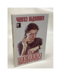 Пепел надежды