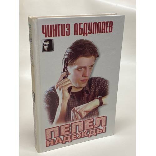 Пепел надежды