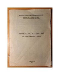 Пособие по математике для поступающих в вузы