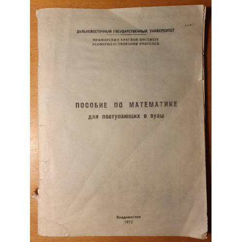 Обложка книги «Пособие по математике для поступающих в вузы» — Левин В.С.