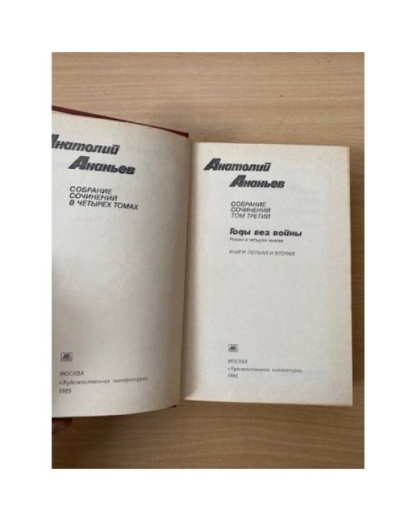 Анатолий Ананьев.Сочинения в четырех томах. Том 3 