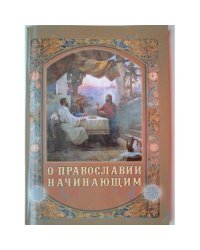 О Православии начинающим