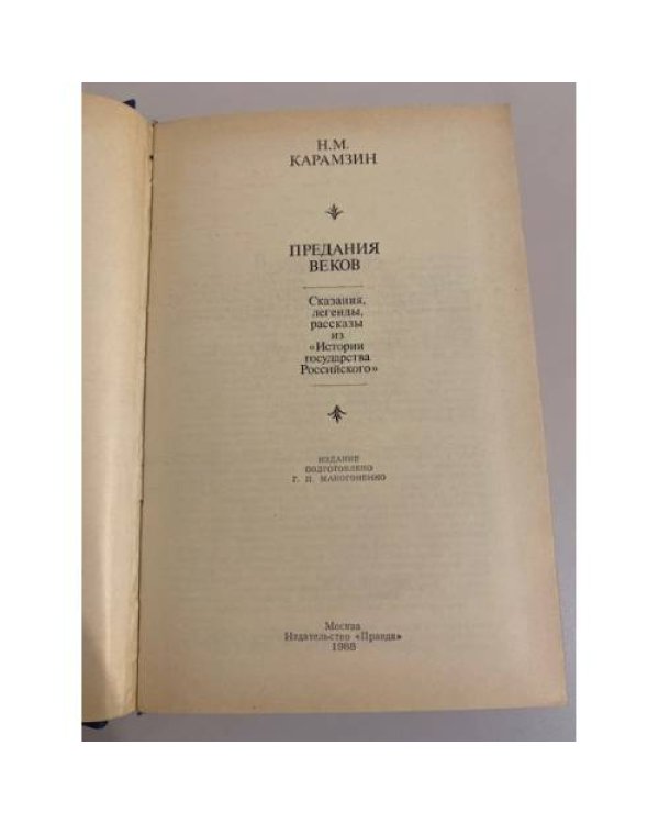 Дополнительное изображение книги «Предания веков»